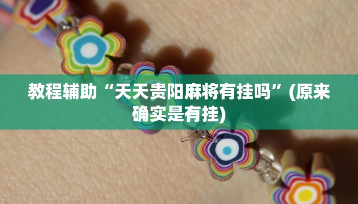 教程辅助“天天贵阳麻将有挂吗”(原来确实是有挂)