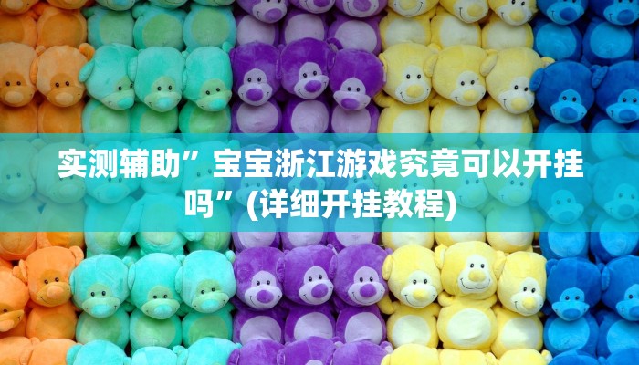 实测辅助”宝宝浙江游戏究竟可以开挂吗”(详细开挂教程)