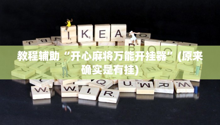 教程辅助“开心麻将万能开挂器”(原来确实是有挂)