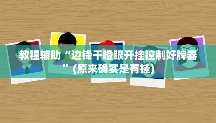 教程辅助“边锋干瞪眼开挂控制好牌器”(原来确实是有挂)