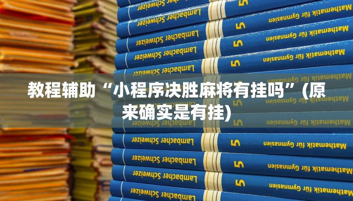 教程辅助“小程序决胜麻将有挂吗”(原来确实是有挂)