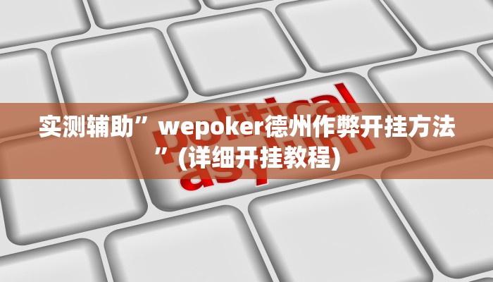 实测辅助”wepoker德州作弊开挂方法”(详细开挂教程)