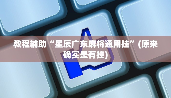 教程辅助“星辰广东麻将通用挂”(原来确实是有挂)