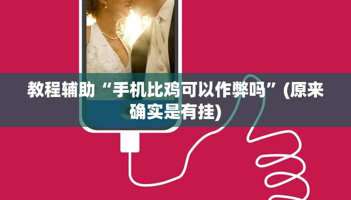 教程辅助“手机比鸡可以作弊吗”(原来确实是有挂)