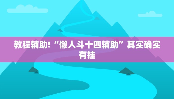 教程辅助!“懒人斗十四辅助”其实确实有挂