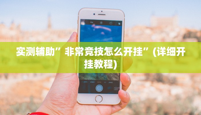 实测辅助”非常竞技怎么开挂”(详细开挂教程)