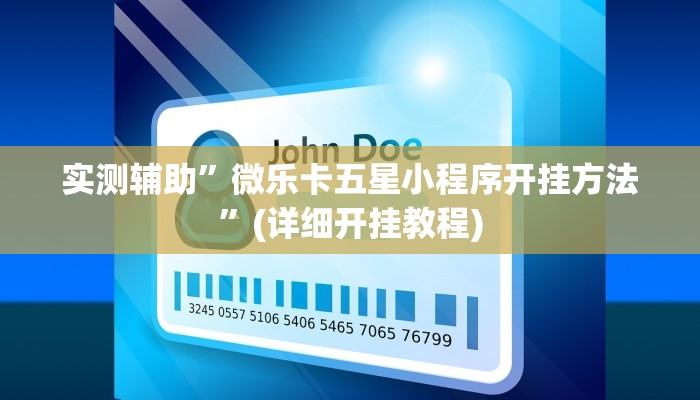实测辅助”微乐卡五星小程序开挂方法”(详细开挂教程)