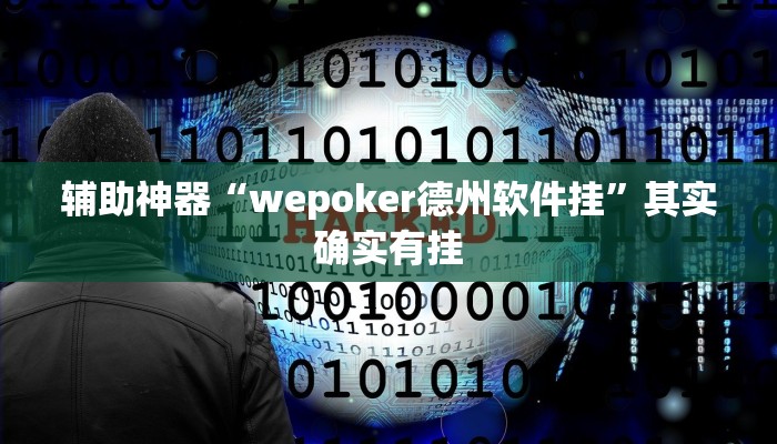辅助神器“wepoker德州软件挂”其实确实有挂