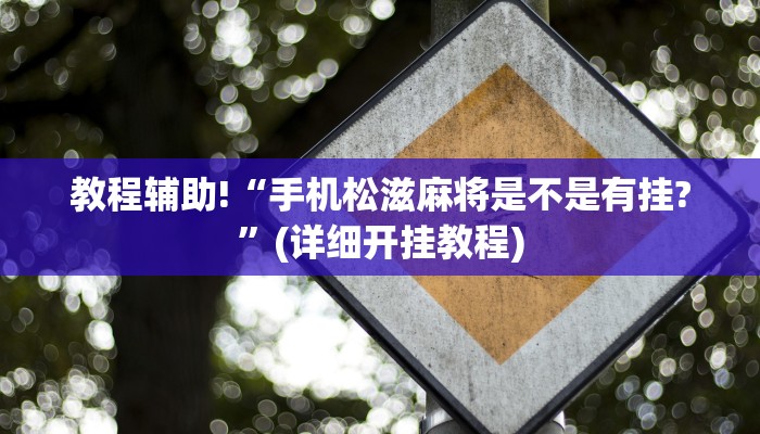 教程辅助!“手机松滋麻将是不是有挂?”(详细开挂教程)