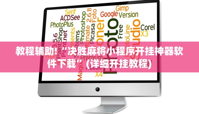 教程辅助!“决胜麻将小程序开挂神器软件下载”(详细开挂教程)
