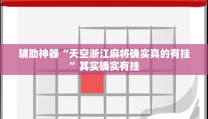 辅助神器“天空浙江麻将确实真的有挂”其实确实有挂