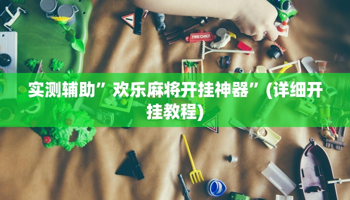 实测辅助”欢乐麻将开挂神器”(详细开挂教程)