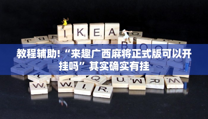 教程辅助!“来趣广西麻将正式版可以开挂吗”其实确实有挂
