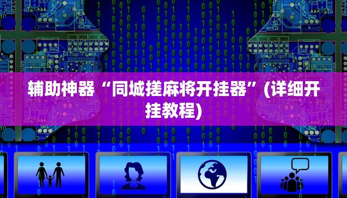 辅助神器“同城搓麻将开挂器”(详细开挂教程)