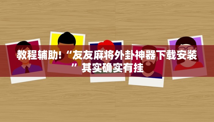 教程辅助!“友友麻将外卦神器下载安装”其实确实有挂