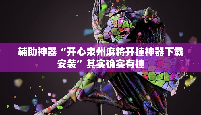 辅助神器“开心泉州麻将开挂神器下载安装”其实确实有挂
