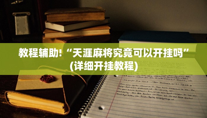 教程辅助!“天涯麻将究竟可以开挂吗”(详细开挂教程)