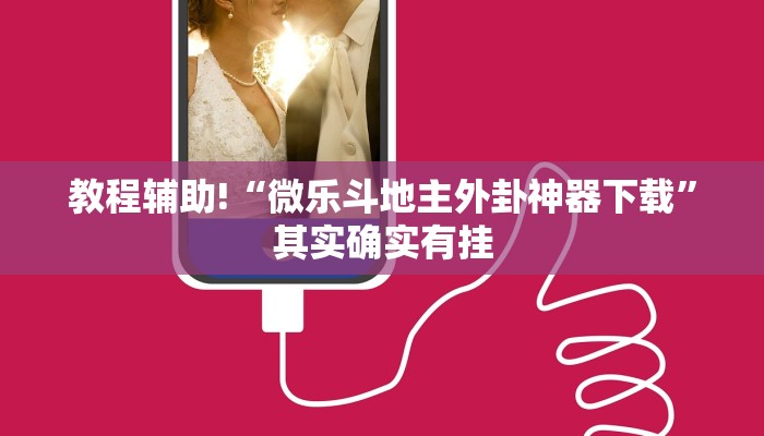 教程辅助!“微乐斗地主外卦神器下载”其实确实有挂
