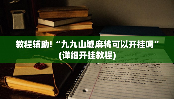教程辅助!“九九山城麻将可以开挂吗”(详细开挂教程)