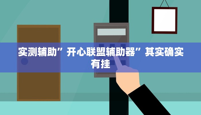 实测辅助”开心联盟辅助器”其实确实有挂