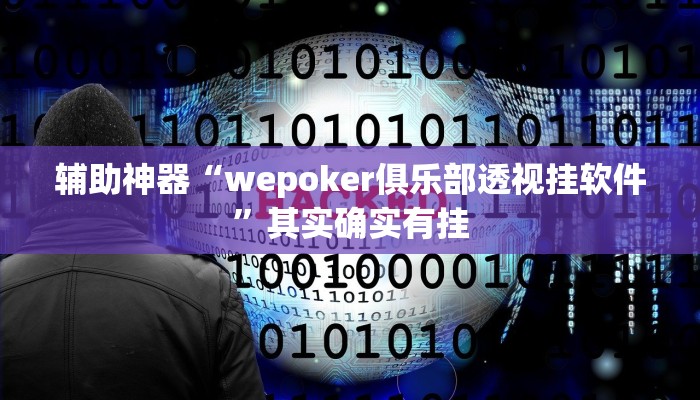 辅助神器“wepoker俱乐部透视挂软件”其实确实有挂