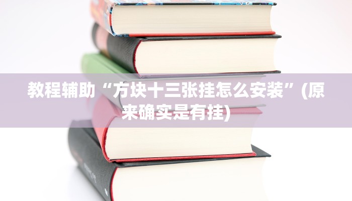 教程辅助“方块十三张挂怎么安装”(原来确实是有挂)