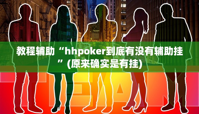 教程辅助“hhpoker到底有没有辅助挂”(原来确实是有挂)