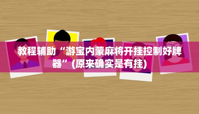 教程辅助“游宝内蒙麻将开挂控制好牌器”(原来确实是有挂)