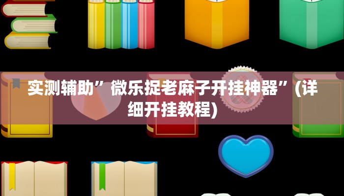 实测辅助”微乐捉老麻子开挂神器”(详细开挂教程)