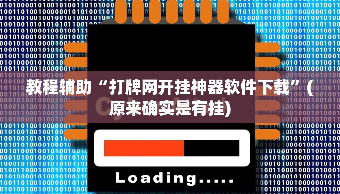 教程辅助“打牌网开挂神器软件下载”(原来确实是有挂)