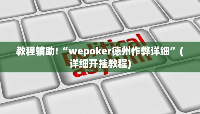 教程辅助!“wepoker德州作弊详细”(详细开挂教程)