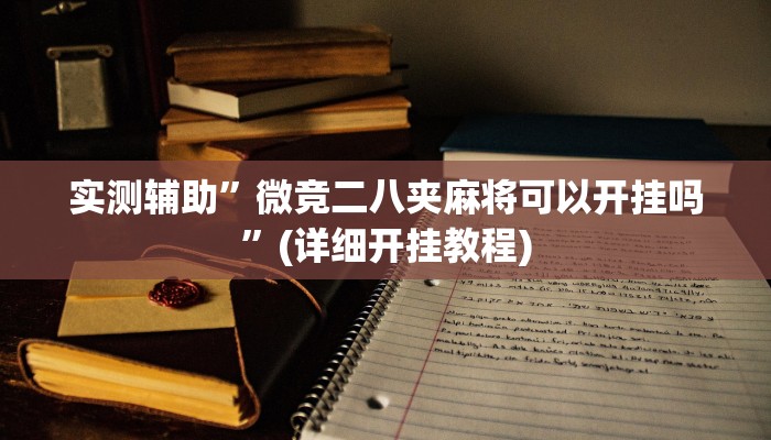 实测辅助”微竞二八夹麻将可以开挂吗”(详细开挂教程)