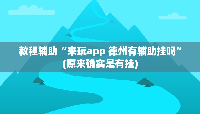 教程辅助“来玩app 德州有辅助挂吗”(原来确实是有挂)