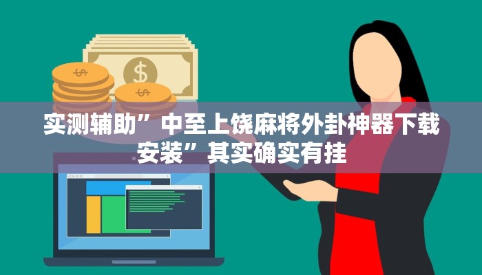 实测辅助”中至上饶麻将外卦神器下载安装”其实确实有挂