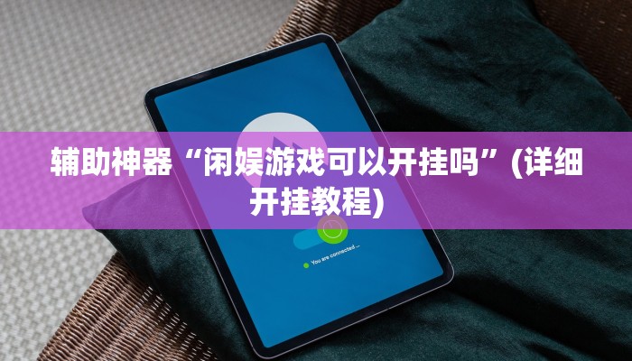 辅助神器“闲娱游戏可以开挂吗”(详细开挂教程)