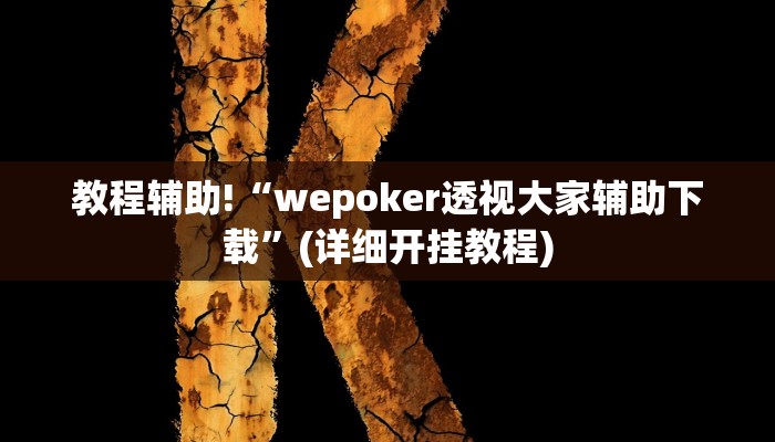 教程辅助!“wepoker透视大家辅助下载”(详细开挂教程)