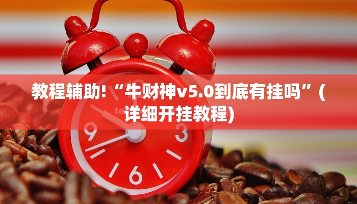 教程辅助“好玩棋牌开挂神器软件下载”(原来确实是有挂)