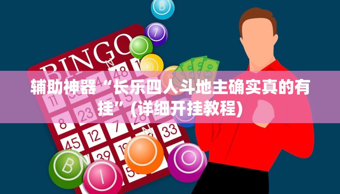 辅助神器“wepoker德州作弊挂”(详细开挂教程)