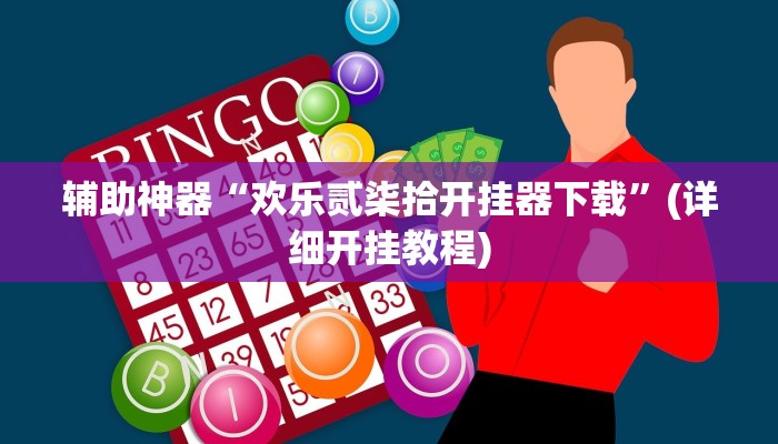 辅助神器“欢乐贰柒拾开挂器下载”(详细开挂教程)